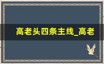 高老头四条主线_高老头和雷斯的冲突