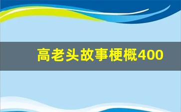 高老头故事梗概400字_欧也妮葛朗台故事梗概400字