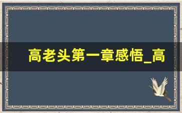 高老头第一章感悟_高老头读书分享ppt