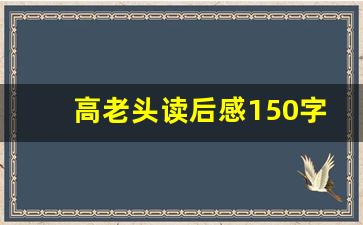 高老头读后感150字