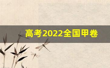 高考2022全国甲卷红楼梦作文