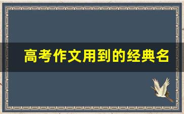 高考作文用到的经典名句_高考作文名言名句合集