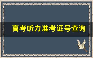 高考听力准考证号查询_怎么查准考证号高考2023考生