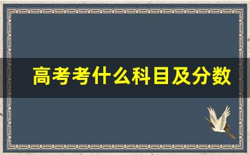 高考考什么科目及分数_高考达到600分有多难