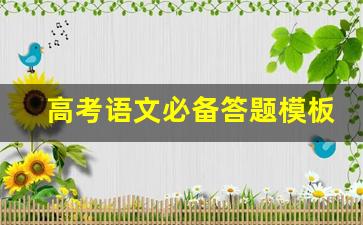 高考语文必备答题模板_地理答题模板必备术语