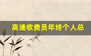 高速收费员年终个人总结简短_挂号收费员年终总结