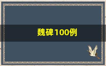 魏碑100例