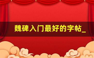 魏碑入门最好的字帖_最拙的魏碑墓志铭