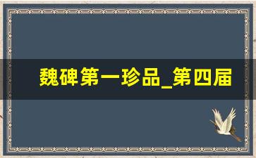 魏碑第一珍品_第四届魏碑圣地书法展