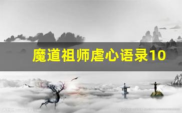 魔道祖师虐心语录100句_蓝忘机经典语录100句