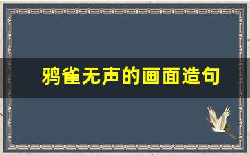 鸦雀无声的画面造句