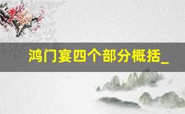 鸿门宴四个部分概括_鸿门宴主要讲了什么内容