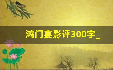 鸿门宴影评300字_鸿门宴电影豆瓣