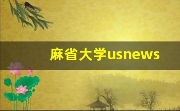 麻省大学usnews排名_麻省大学qs世界排名