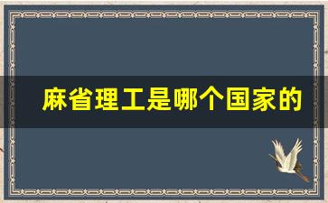 麻省理工是哪个国家的学校