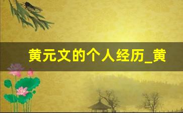 黄元文的个人经历_黄元申简历个人资料简介