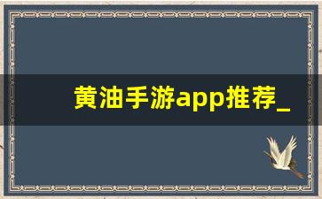 黄油手游app推荐_免费gm游戏网站