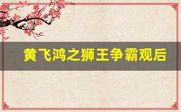 黄飞鸿之狮王争霸观后感500字_狮王争霸读后感