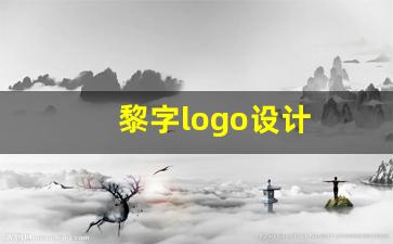 黎字logo设计