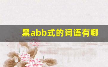 黑abb式的词语有哪些_abb词语的备考方法