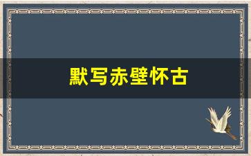 默写赤壁怀古