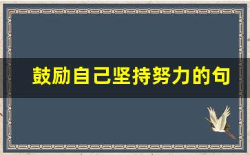 鼓励自己坚持努力的句子