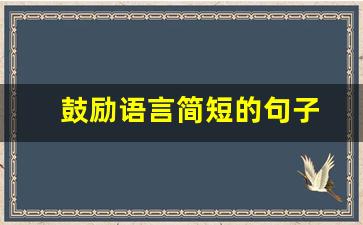 鼓励语言简短的句子