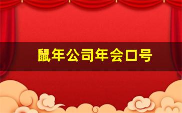 鼠年公司年会口号