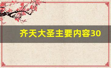 齐天大圣主要内容30字_孙悟空大闹天宫的背景资料