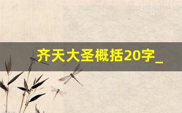 齐天大圣概括20字_齐天大圣主要内容30字