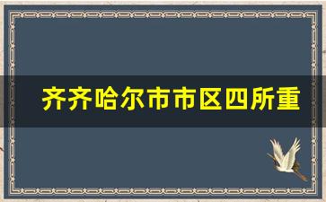 齐齐哈尔市市区四所重点高中录取分数线_实验中学录取分数线